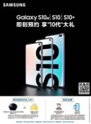 ����Galaxy S10ϵ����ʽԤ�ۼ���ԤԼ�����غ���